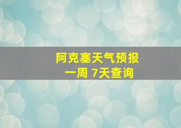 阿克塞天气预报一周 7天查询